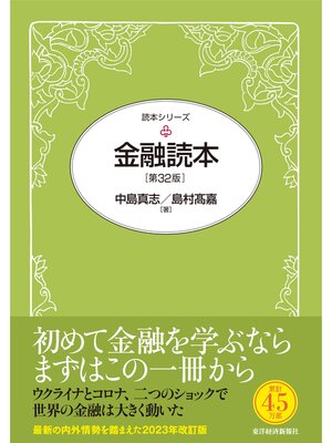 cover image of 金融読本（第３２版）